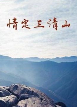 情定三清山