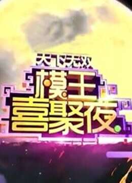 模王喜聚夜