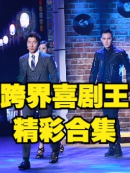 《跨界喜剧王》是中国首档原创跨界喜剧竞技秀。精彩集锦