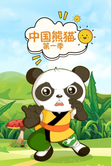 中国熊猫 第一季
