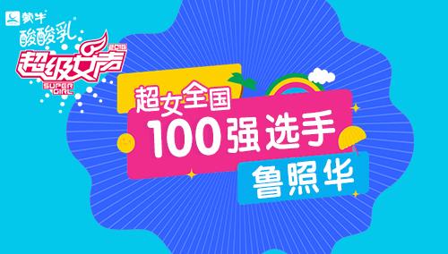 超级女声全国100强选手：鲁照华