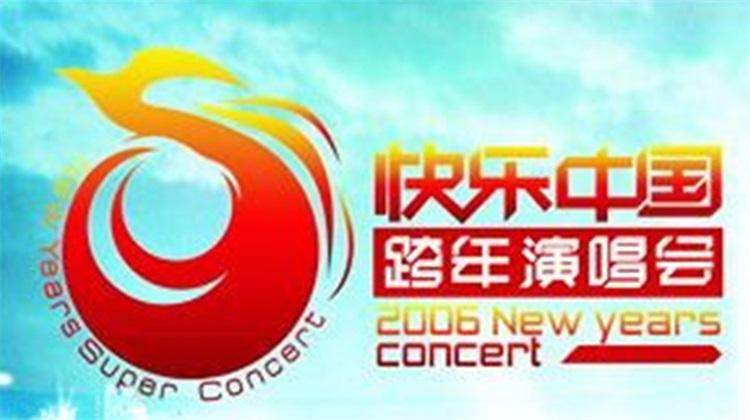2005-2006湖南卫视跨年演唱会