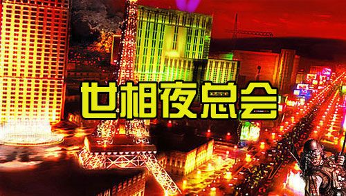 世相夜总会